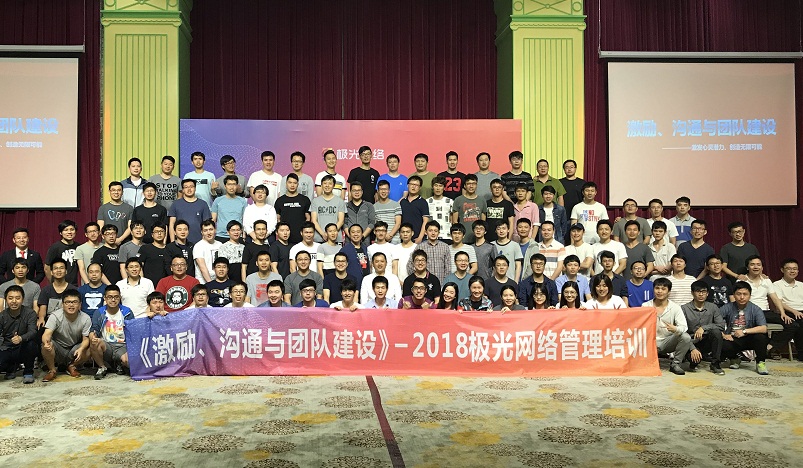 《激勵(lì)、溝通與團(tuán)隊(duì)建設(shè)》管理培訓(xùn)走進(jìn)極網(wǎng)絡(luò)